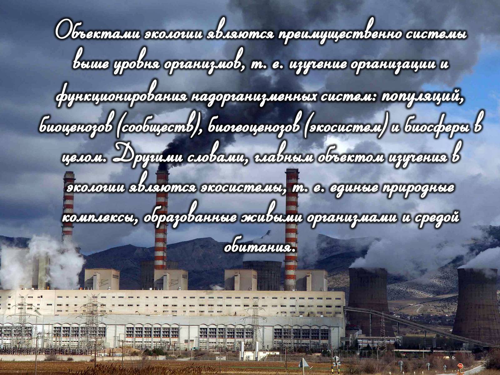 Презентація на тему «Предмет, объект, задачи и методы науки экологии» - Слайд #5