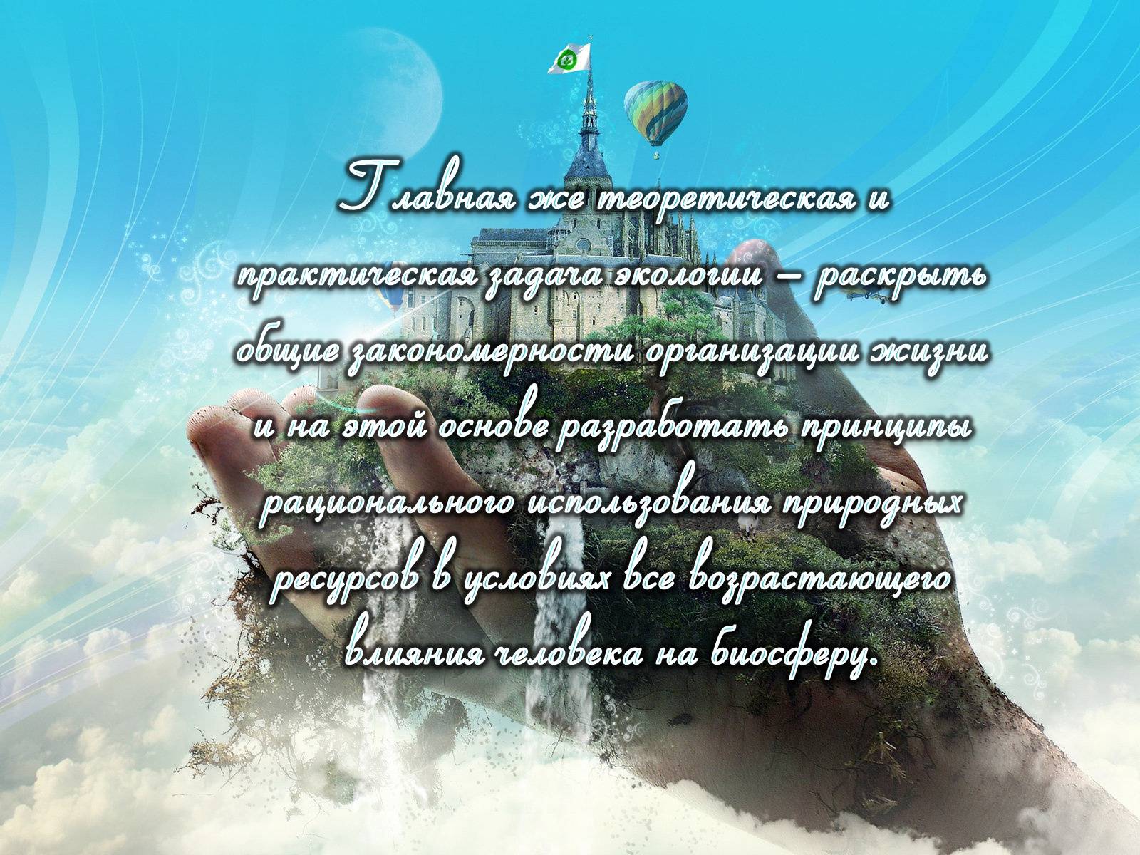 Презентація на тему «Предмет, объект, задачи и методы науки экологии» - Слайд #7