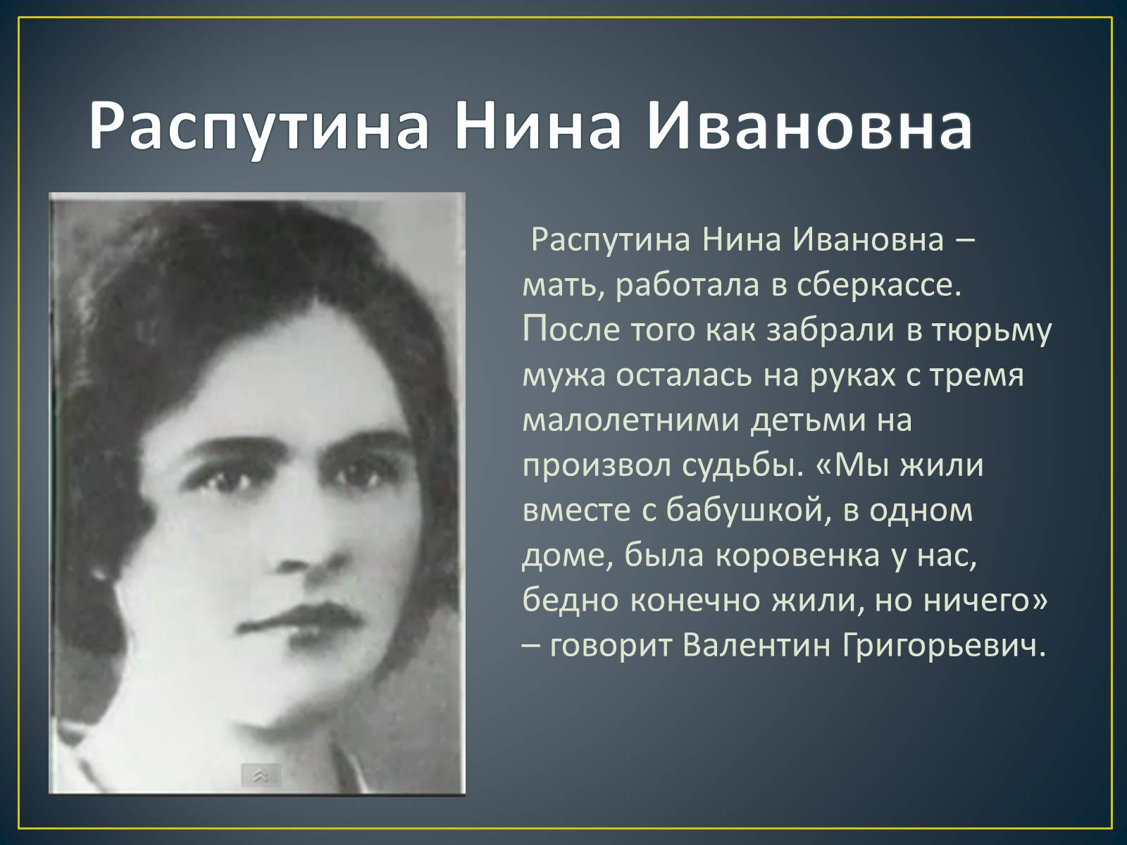 Презентація на тему «Валентин Григорьевич Распутин» - Слайд #4