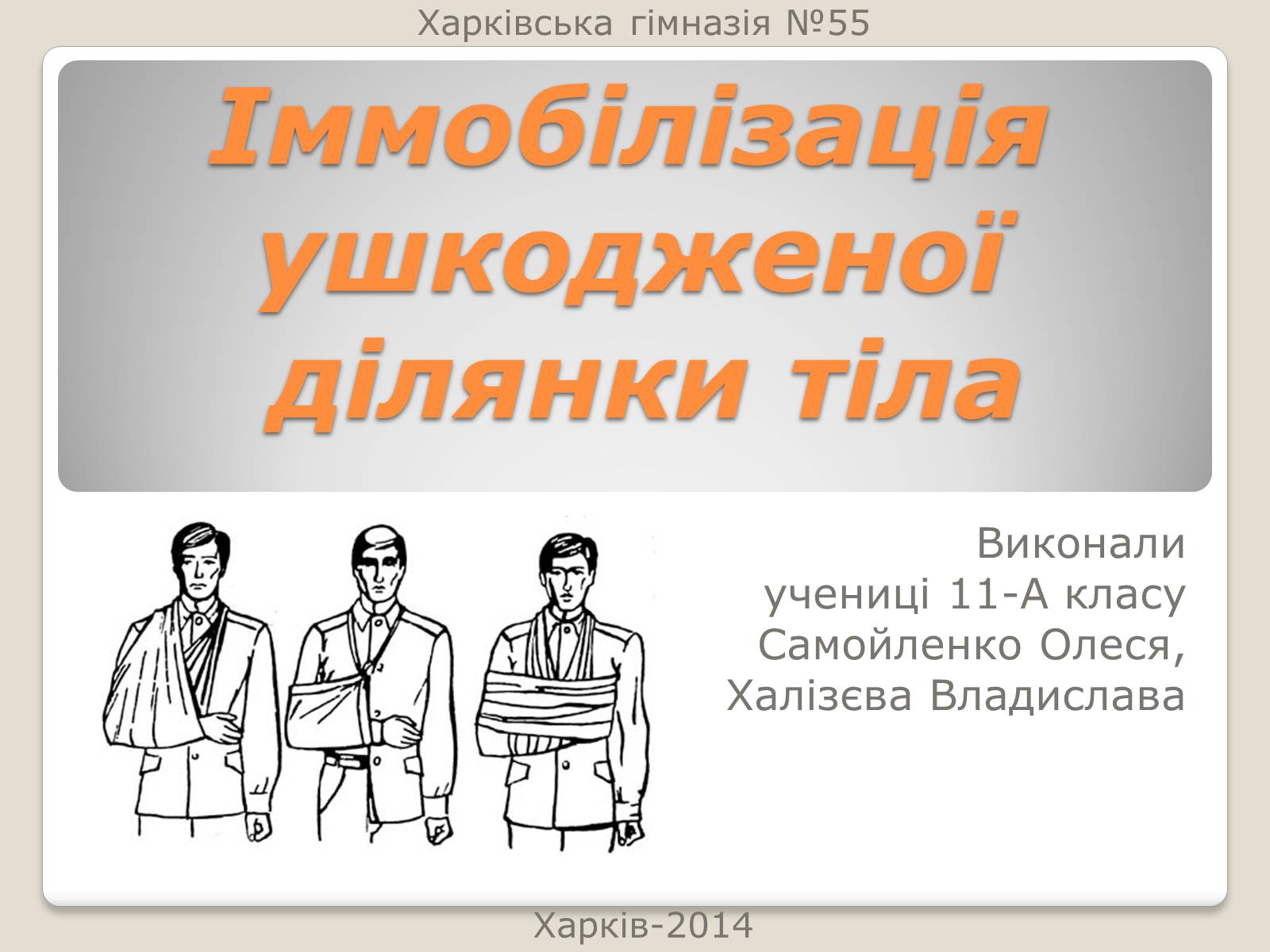 Презентація на тему «Іммобілізація ушкодженої ділянки тіла» - Слайд #1