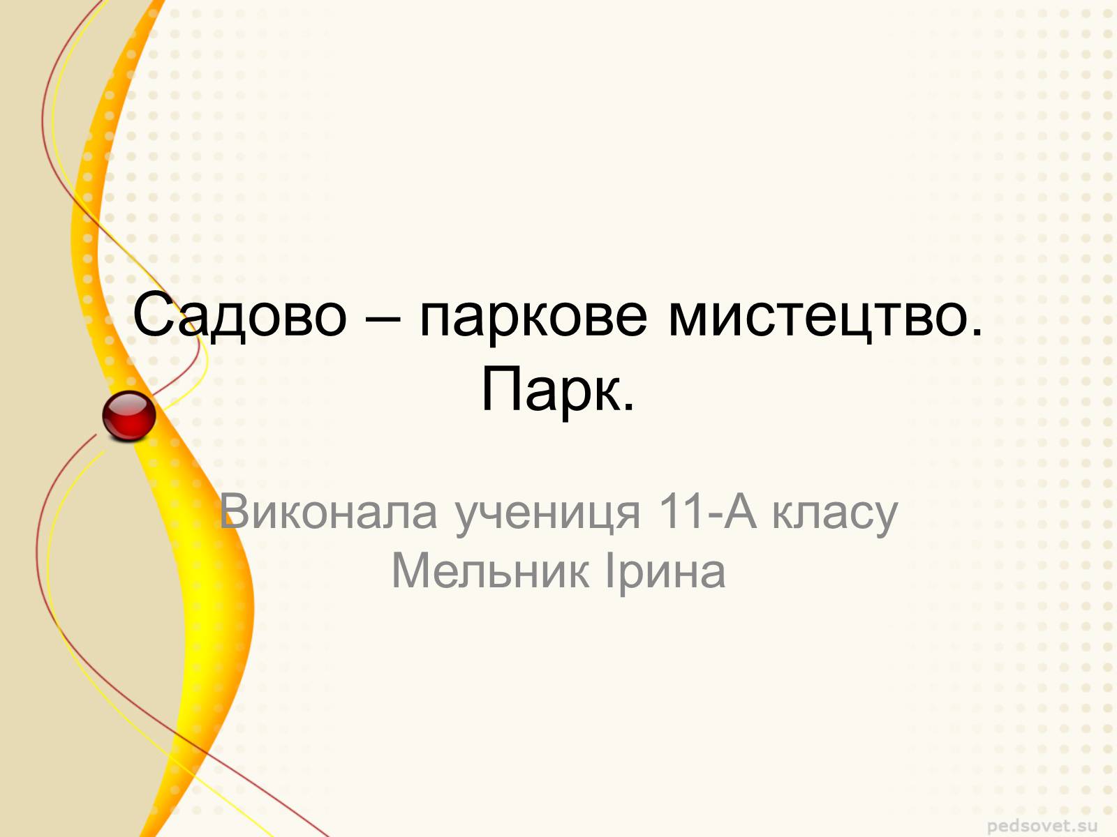 Презентація на тему «Садово – паркове мистецтво» - Слайд #1