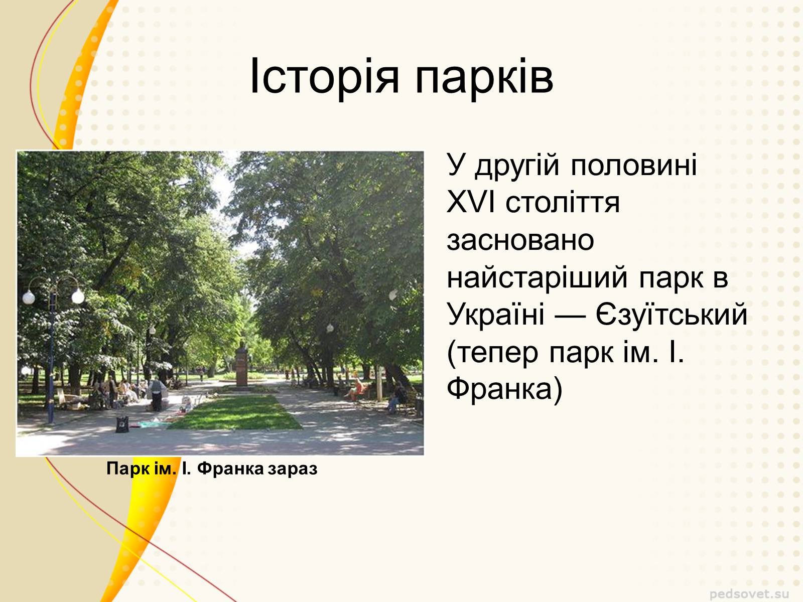 Презентація на тему «Садово – паркове мистецтво» - Слайд #6