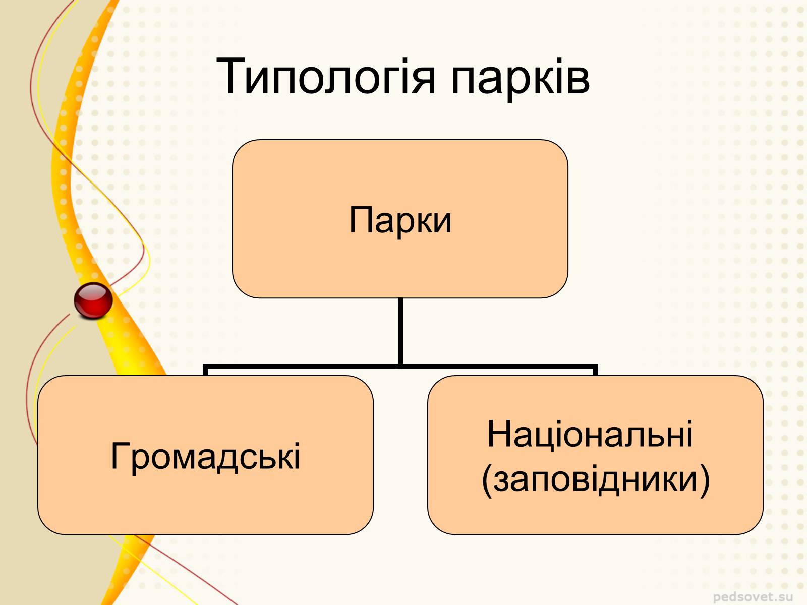 Презентація на тему «Садово – паркове мистецтво» - Слайд #8