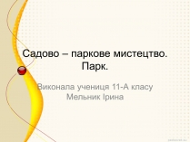 Презентація на тему «Садово – паркове мистецтво»