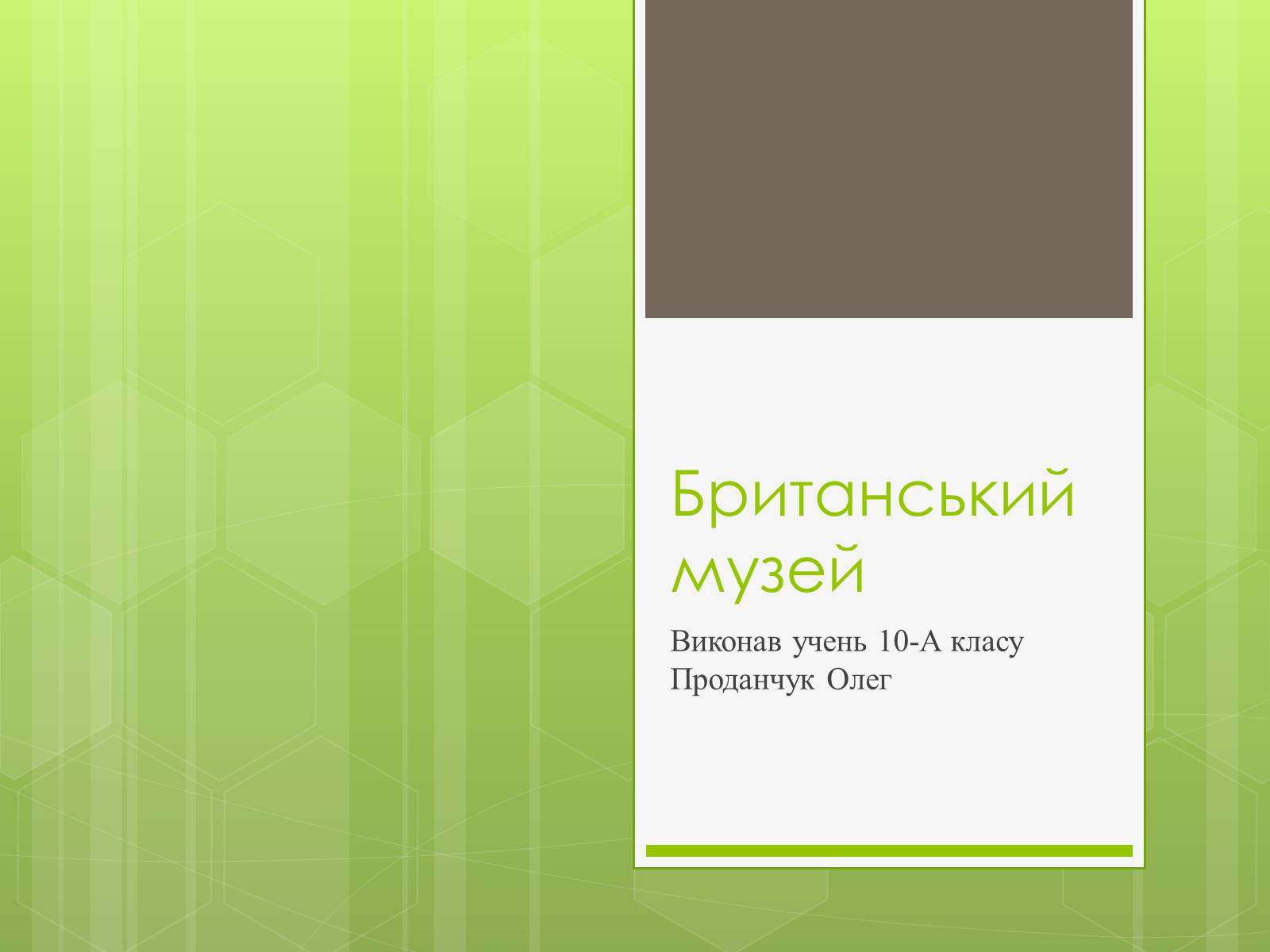 Презентація на тему «Британський музей» - Слайд #1