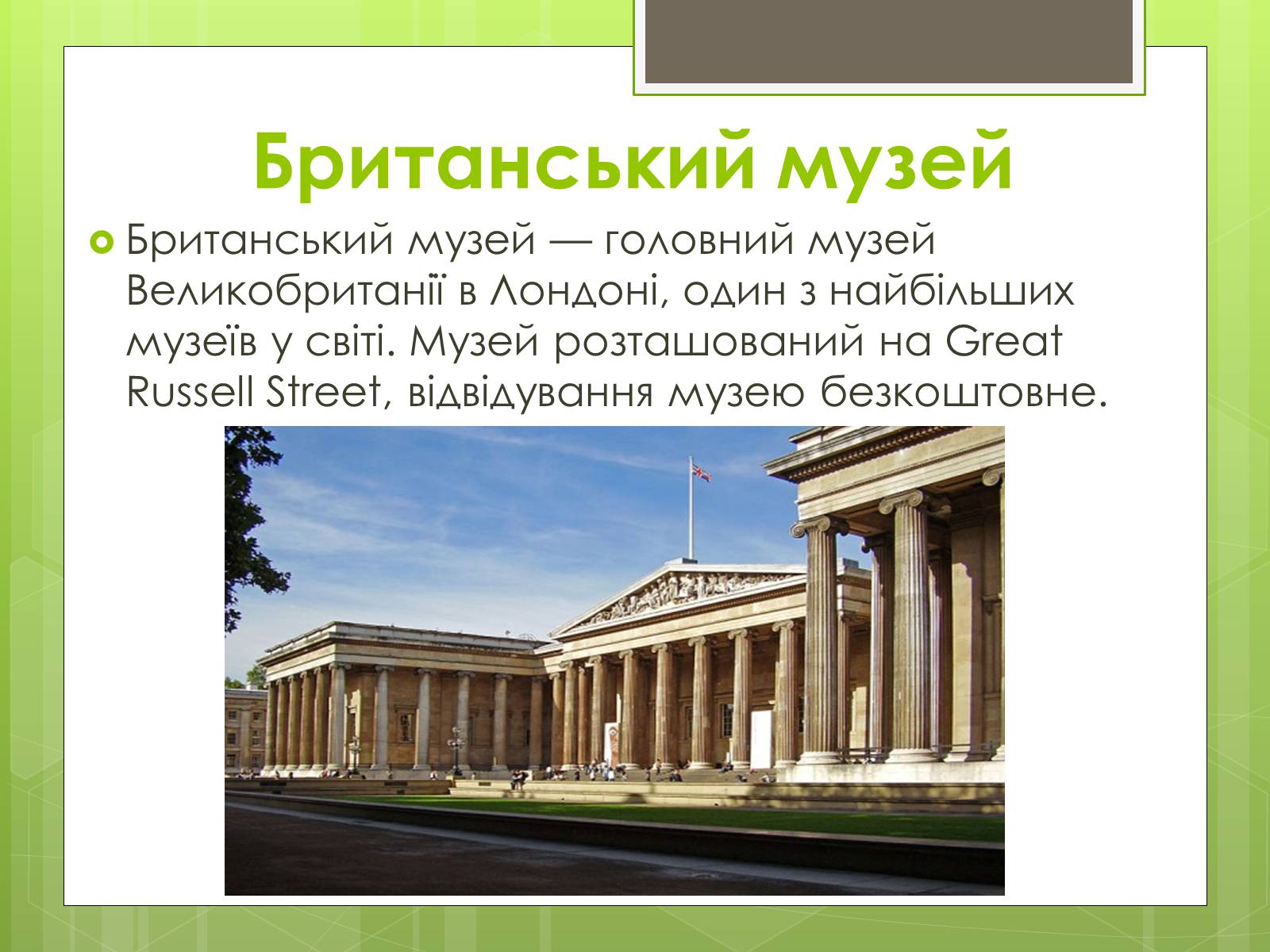 Презентація на тему «Британський музей» - Слайд #2