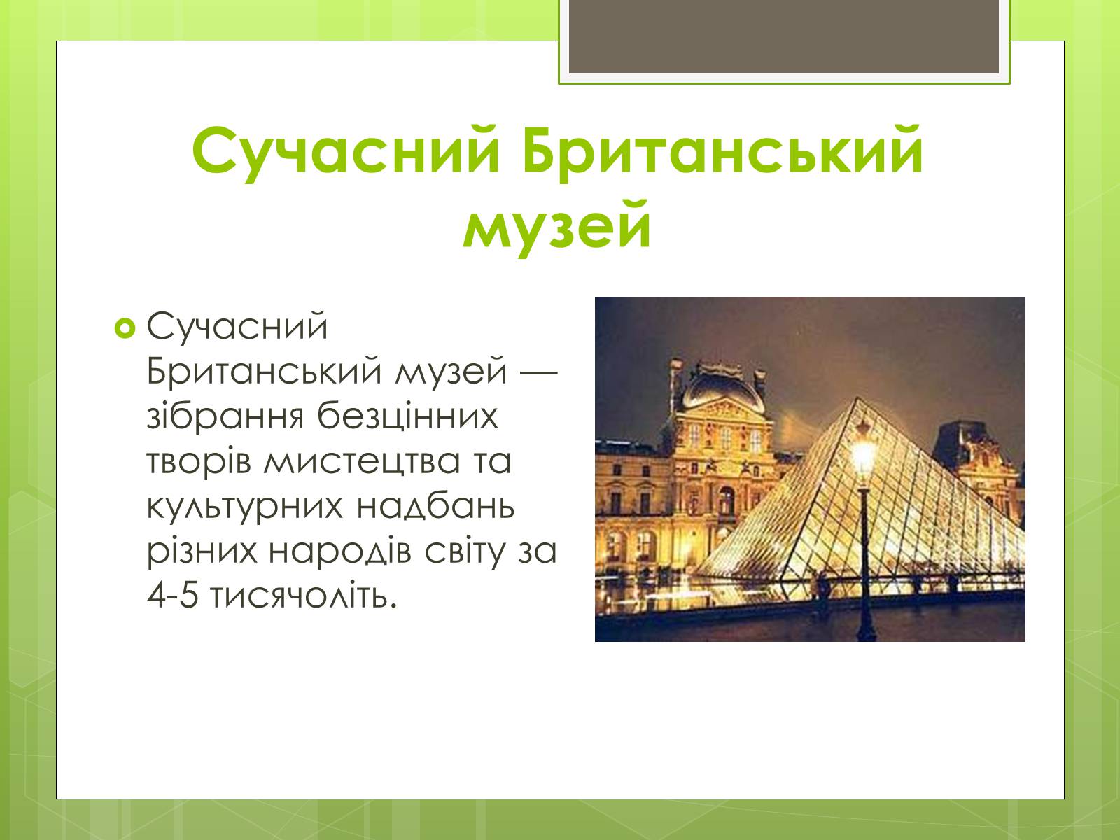 Презентація на тему «Британський музей» - Слайд #9