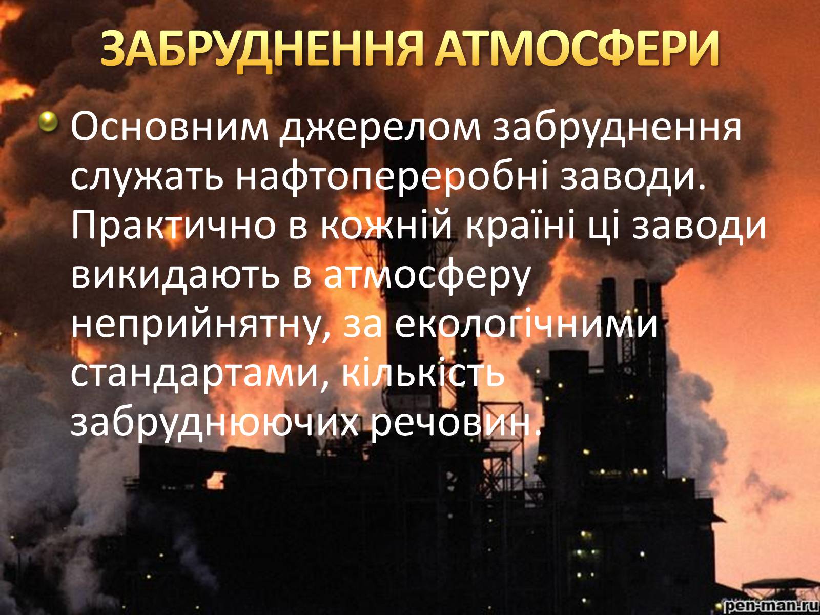 Презентація на тему «Охорона навколишнього середовища після нафтопереробки» - Слайд #4