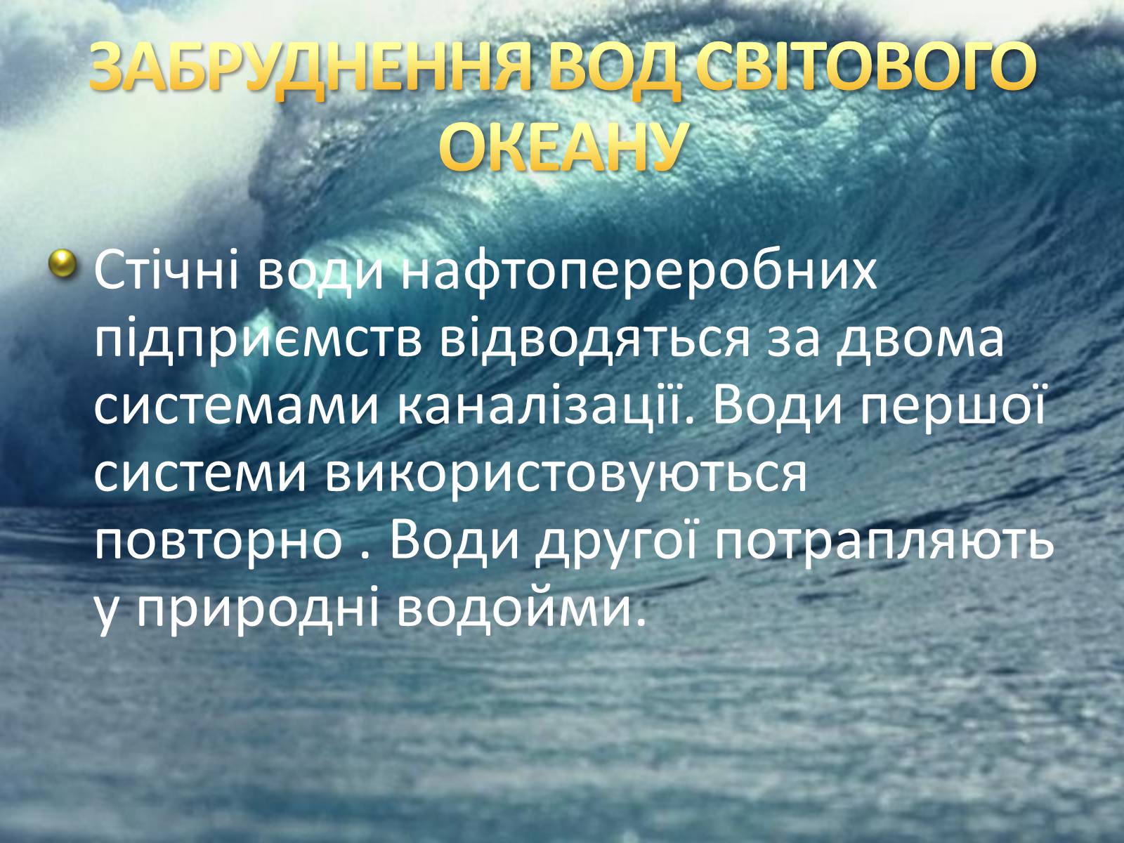 Презентація на тему «Охорона навколишнього середовища після нафтопереробки» - Слайд #7