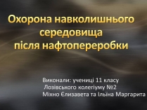 Презентація на тему «Охорона навколишнього середовища після нафтопереробки»