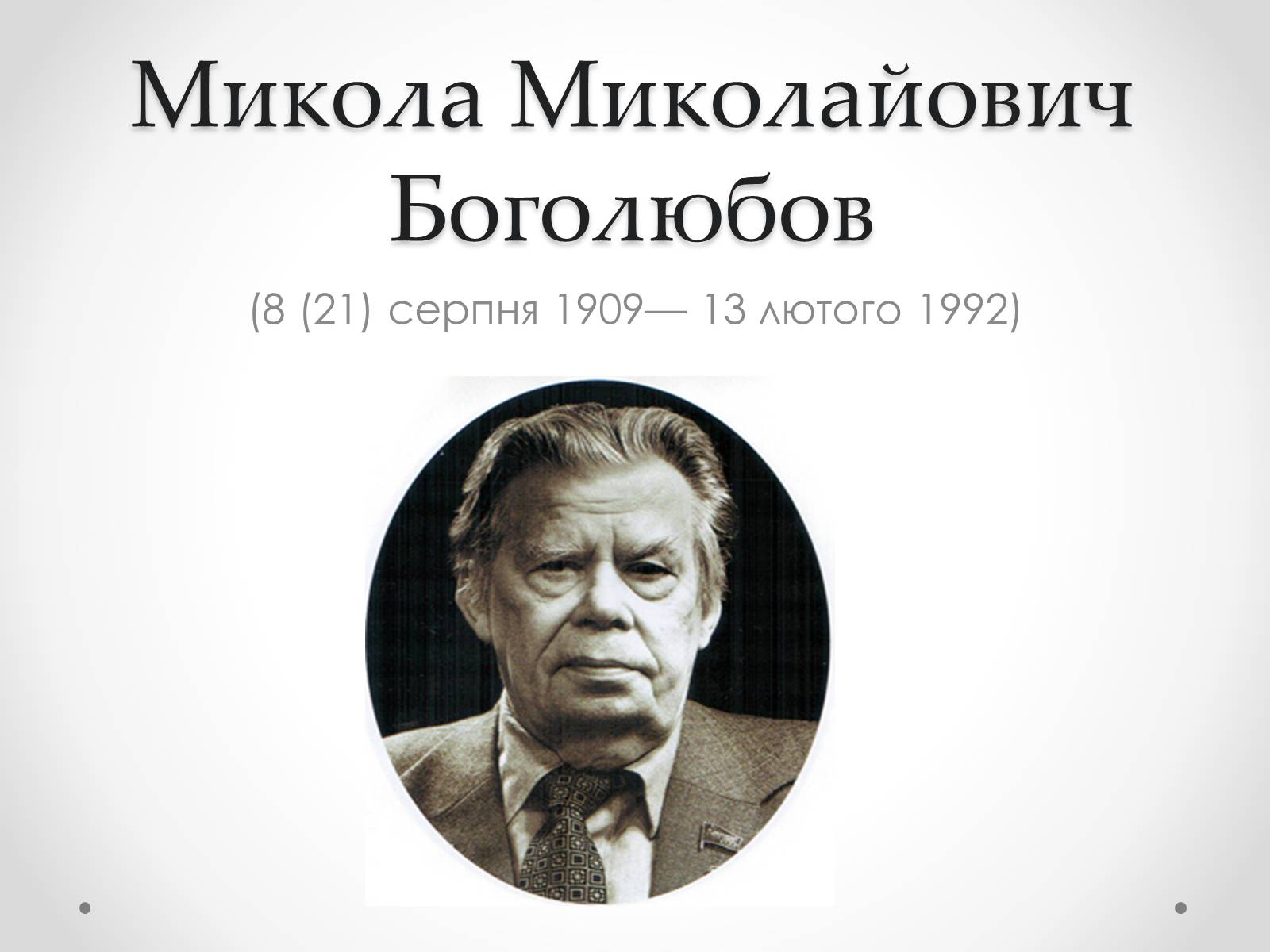 Презентація на тему «Микола Миколайович Боголюбов» - Слайд #1