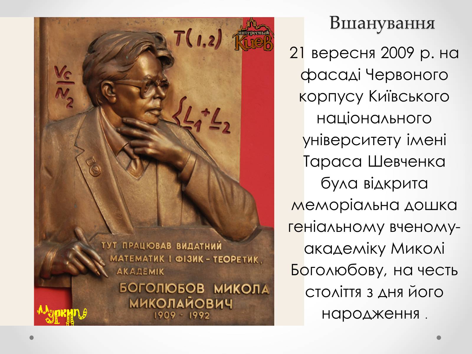 Презентація на тему «Микола Миколайович Боголюбов» - Слайд #12