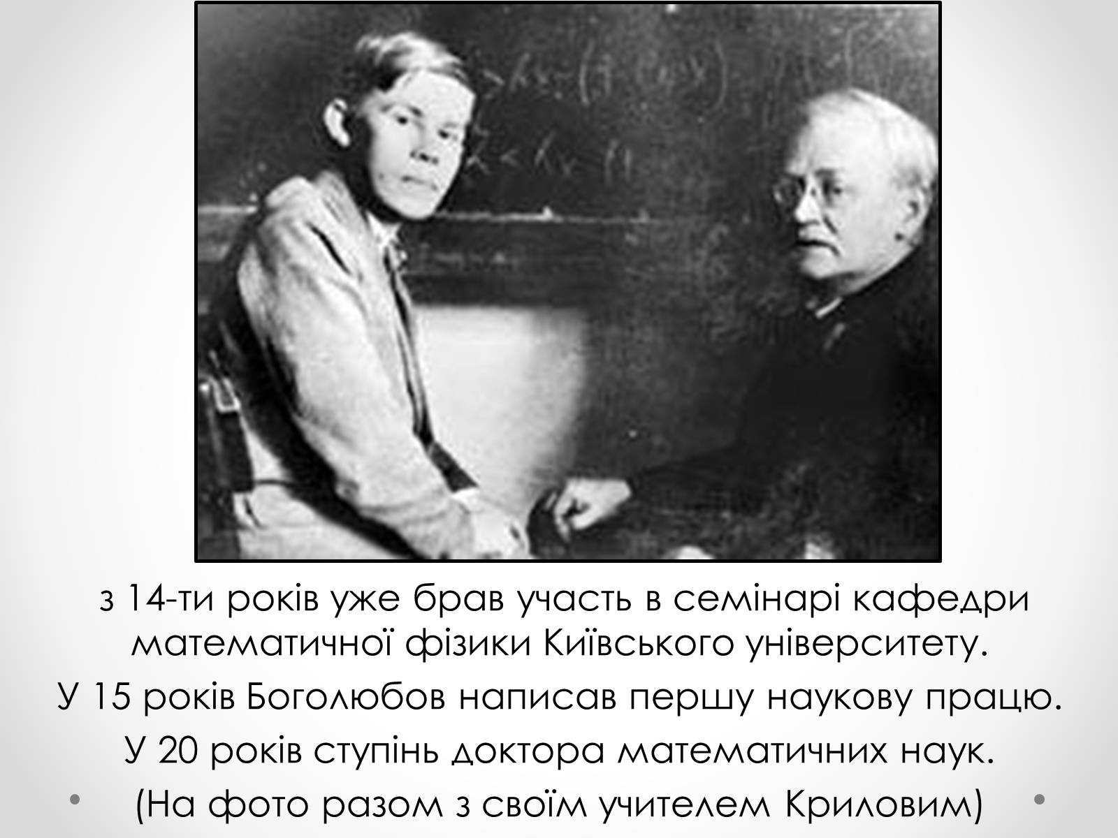 Презентація на тему «Микола Миколайович Боголюбов» - Слайд #3