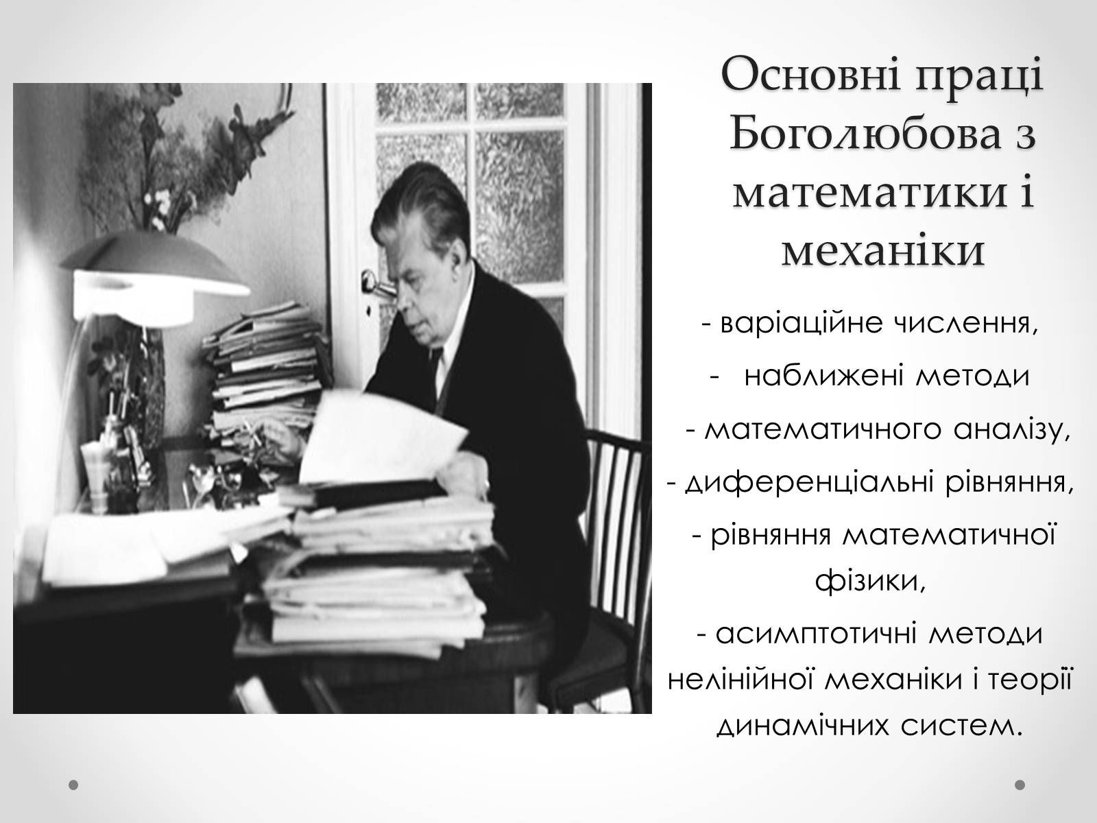 Презентація на тему «Микола Миколайович Боголюбов» - Слайд #5