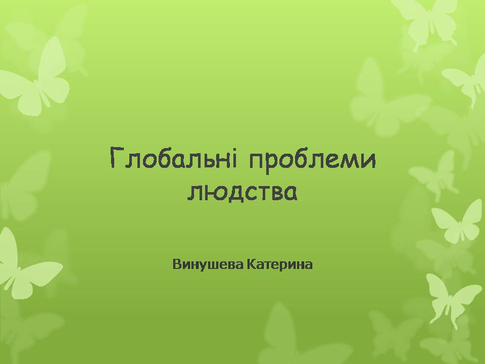 Презентація на тему «Глобальні проблеми людства» (варіант 36) - Слайд #1