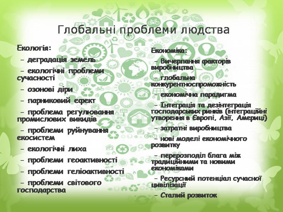 Презентація на тему «Глобальні проблеми людства» (варіант 36) - Слайд #6