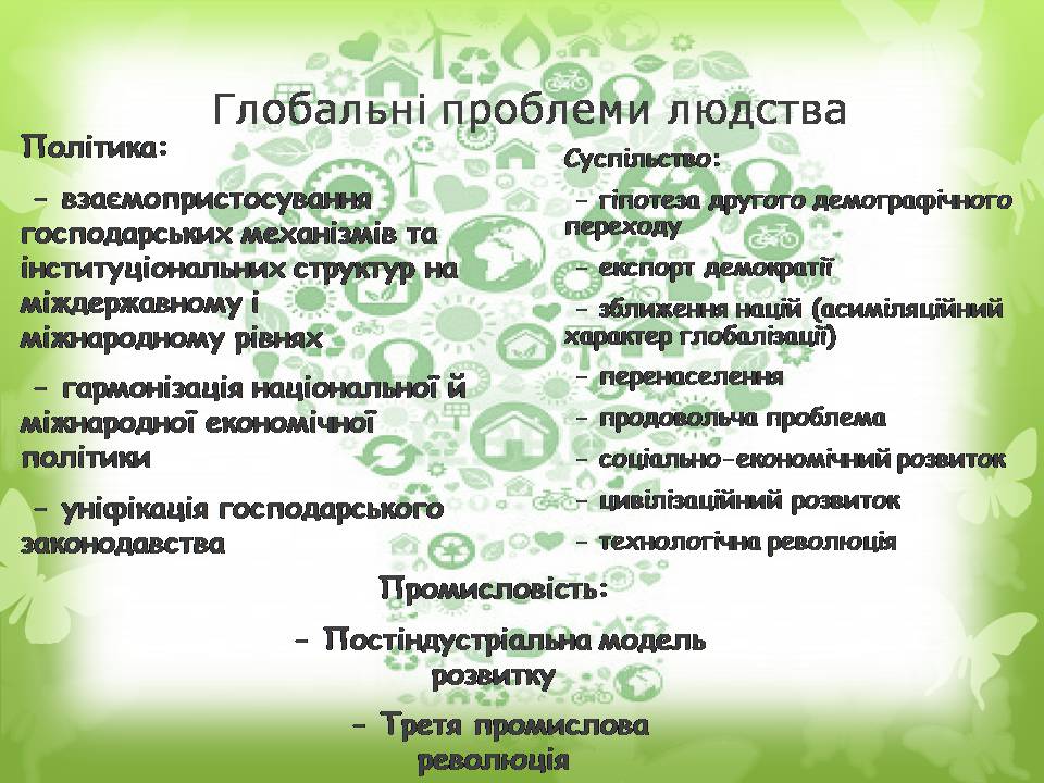 Презентація на тему «Глобальні проблеми людства» (варіант 36) - Слайд #9