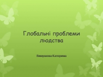 Презентація на тему «Глобальні проблеми людства» (варіант 36)