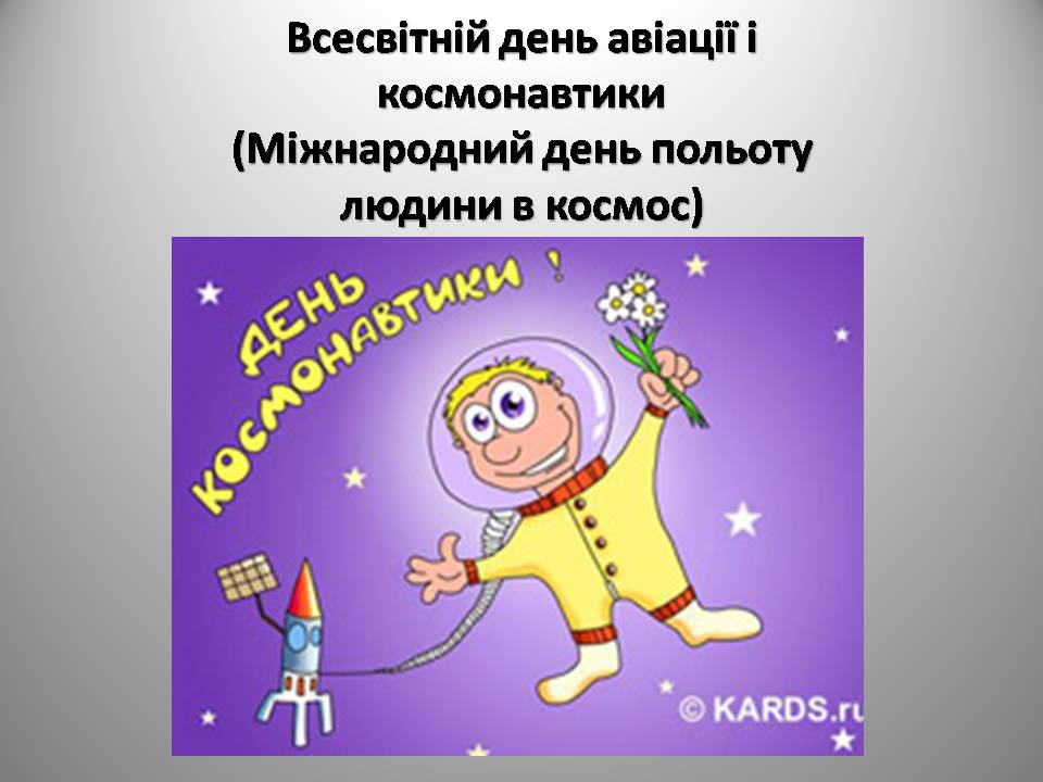 Презентація на тему «Міжнародний день польоту людини в космос» - Слайд #1