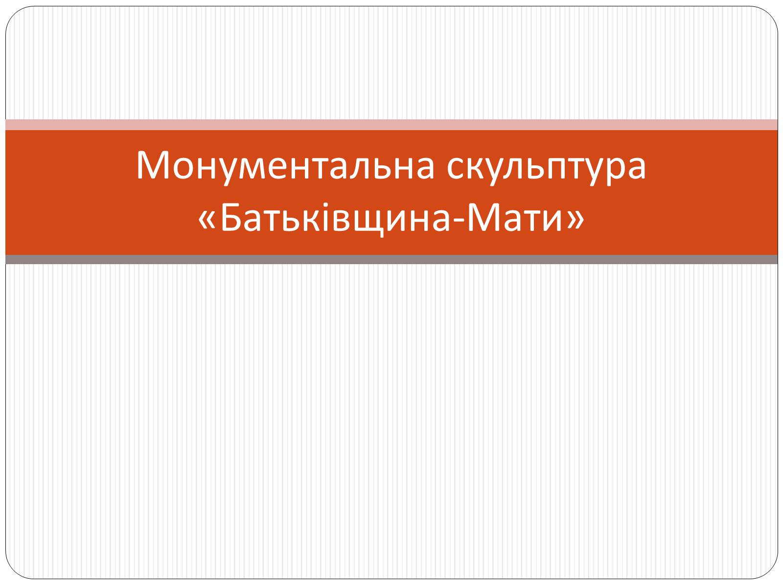 Презентація на тему «Монументальна скульптура «Батьківщина-Мати»» - Слайд #1