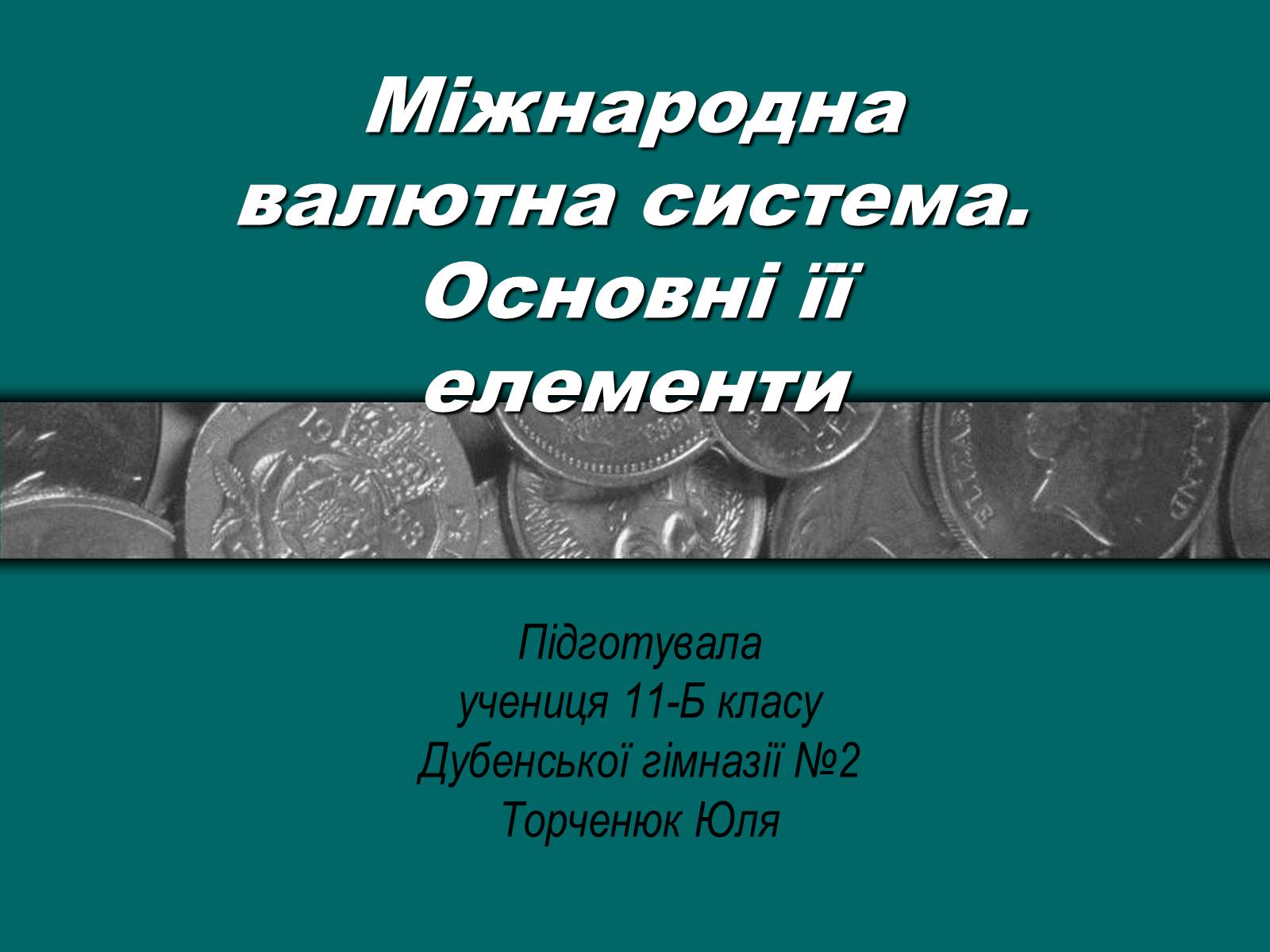 Презентація на тему «Міжнародна валютна система» (варіант 2) - Слайд #1