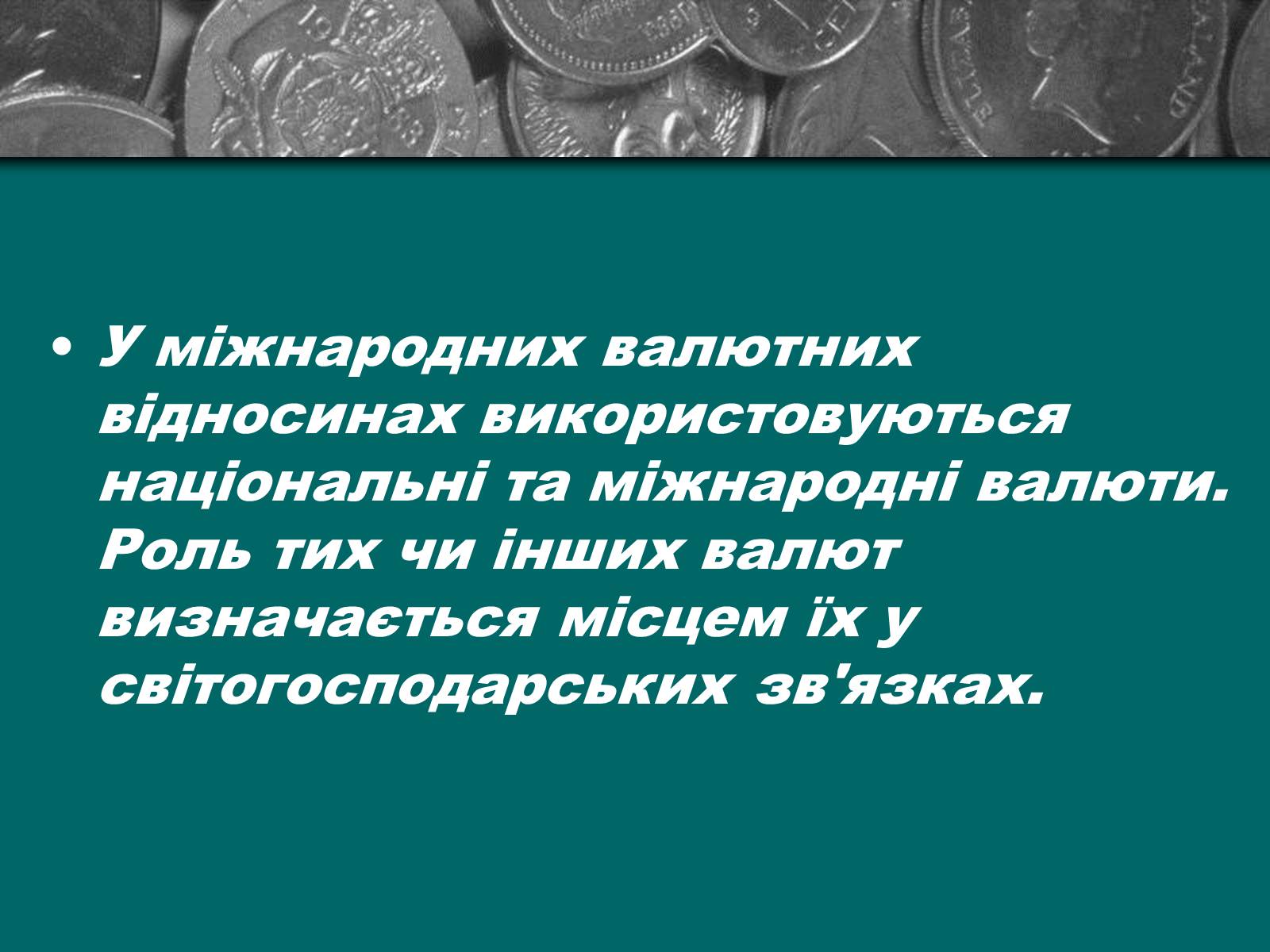 Презентація на тему «Міжнародна валютна система» (варіант 2) - Слайд #15