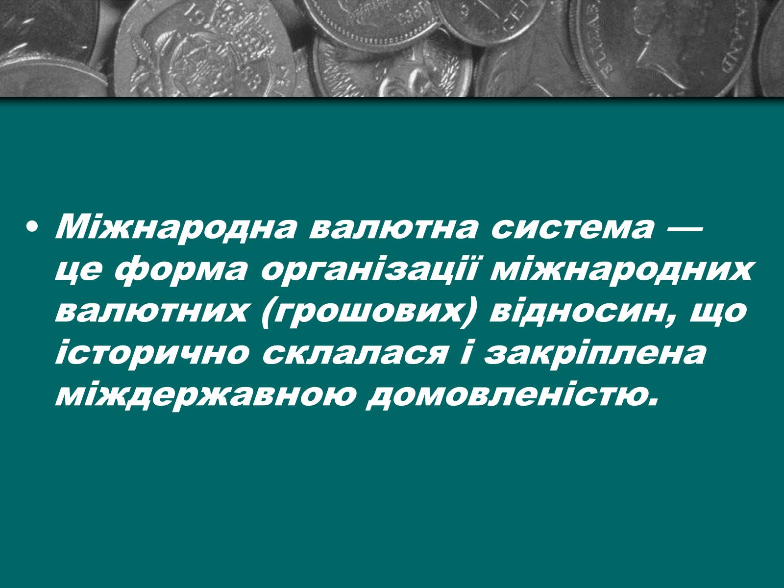 Презентація на тему «Міжнародна валютна система» (варіант 2) - Слайд #2