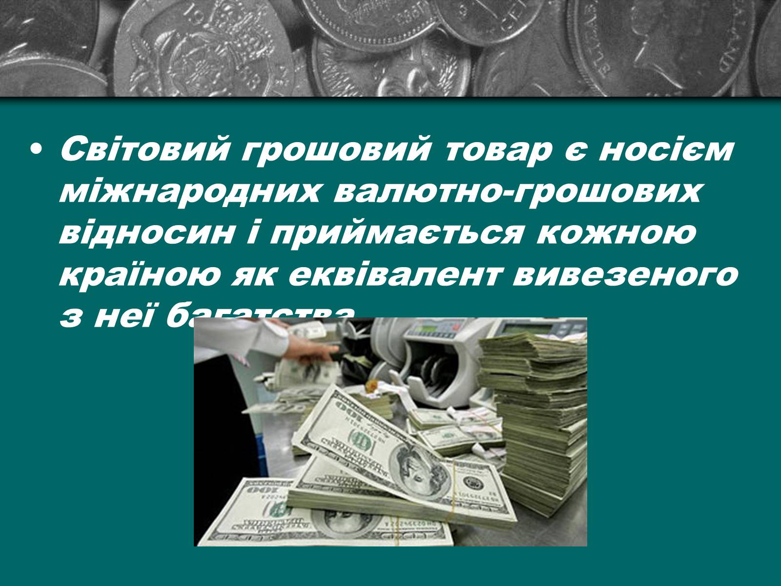 Презентація на тему «Міжнародна валютна система» (варіант 2) - Слайд #5