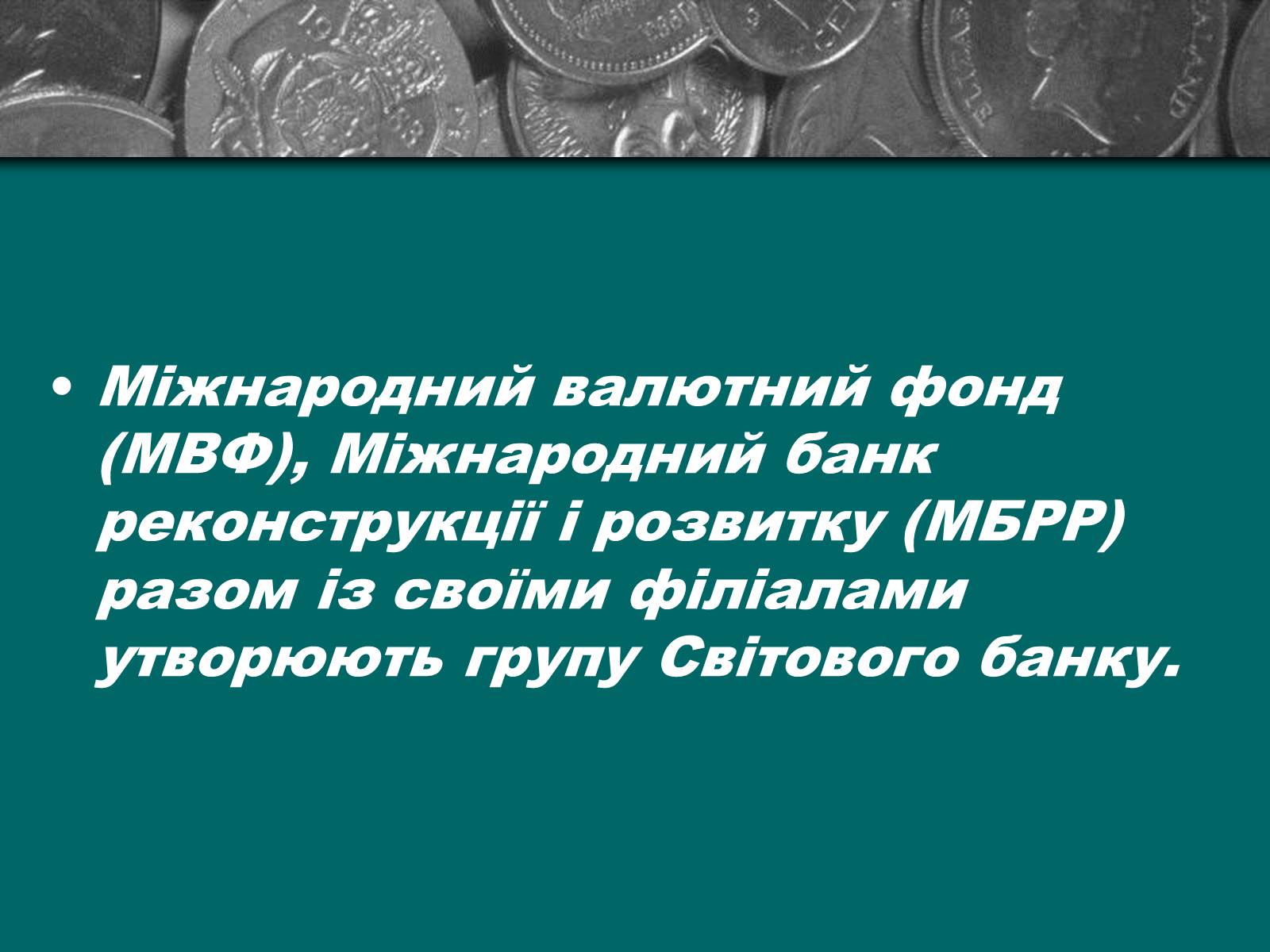 Презентація на тему «Міжнародна валютна система» (варіант 2) - Слайд #9