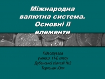 Презентація на тему «Міжнародна валютна система» (варіант 2)