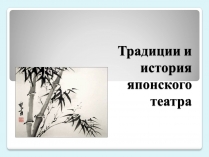 Презентація на тему «Традиции и история японского театра»