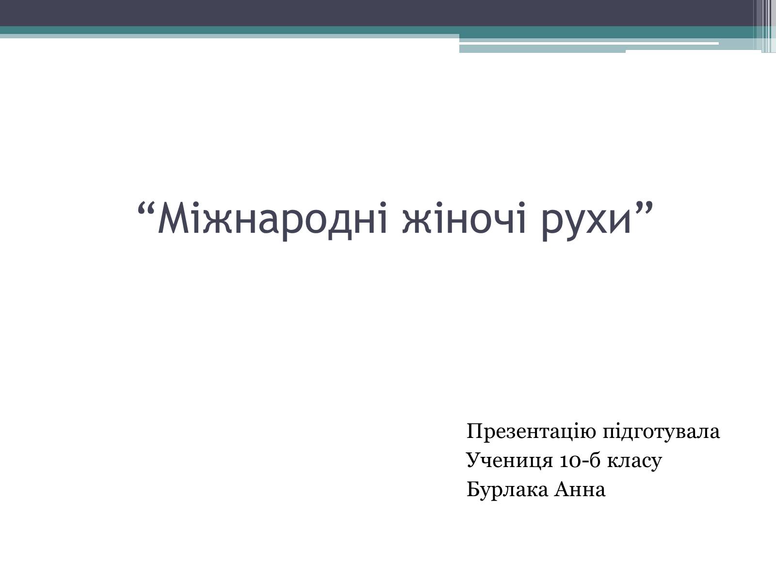 Презентація на тему «Міжнародні жіночі рухи» - Слайд #1