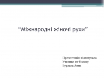 Презентація на тему «Міжнародні жіночі рухи»