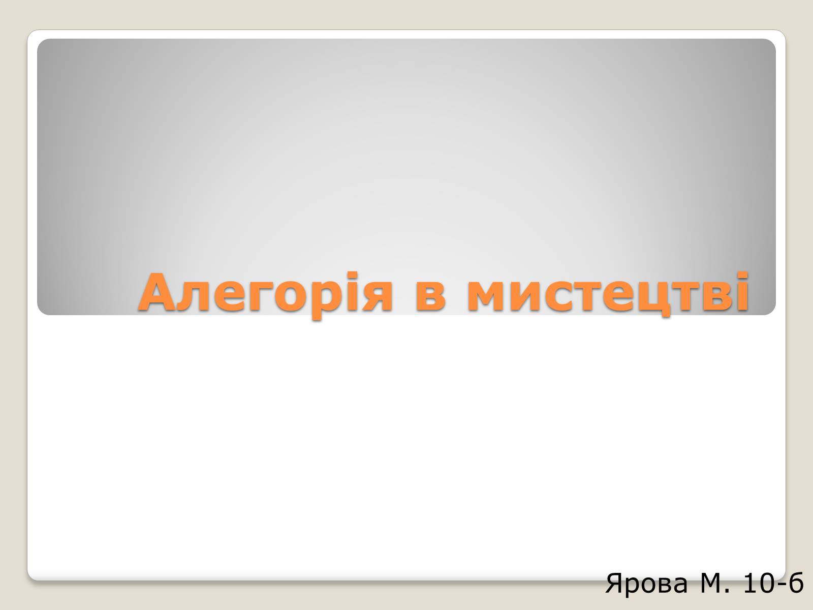 Презентація на тему «Алегорія в мистецтві» - Слайд #1