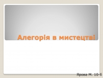 Презентація на тему «Алегорія в мистецтві»