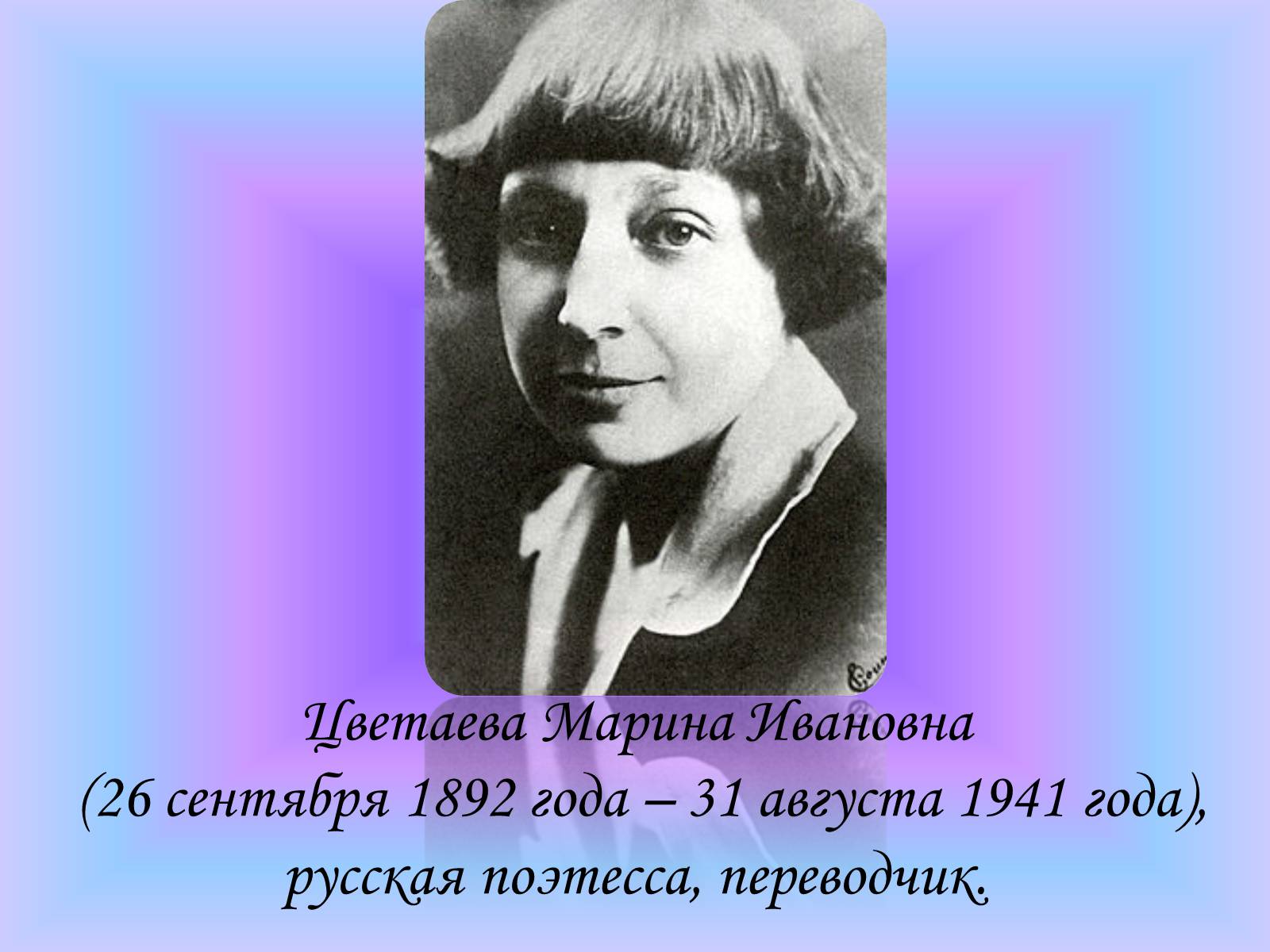 Презентація на тему «Марина Ивановна Цветаева» (варіант 2) - Слайд #1