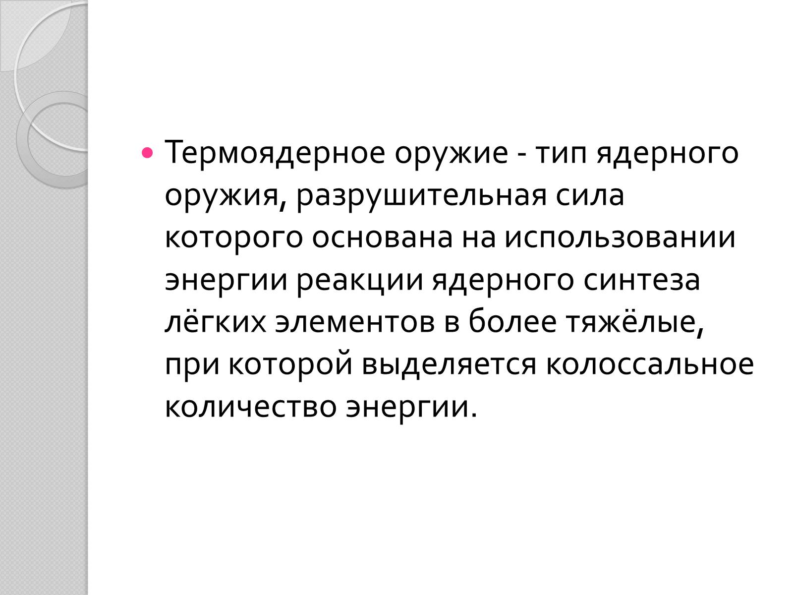 Презентація на тему «Термоядерное оружие» - Слайд #2