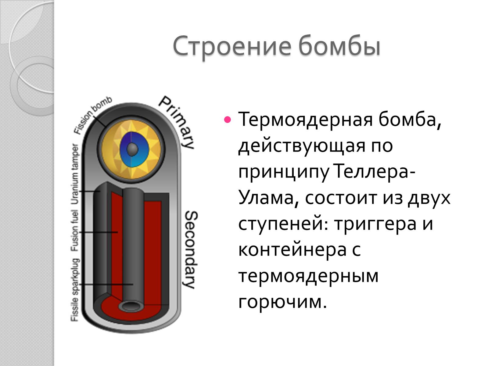 Презентація на тему «Термоядерное оружие» - Слайд #4