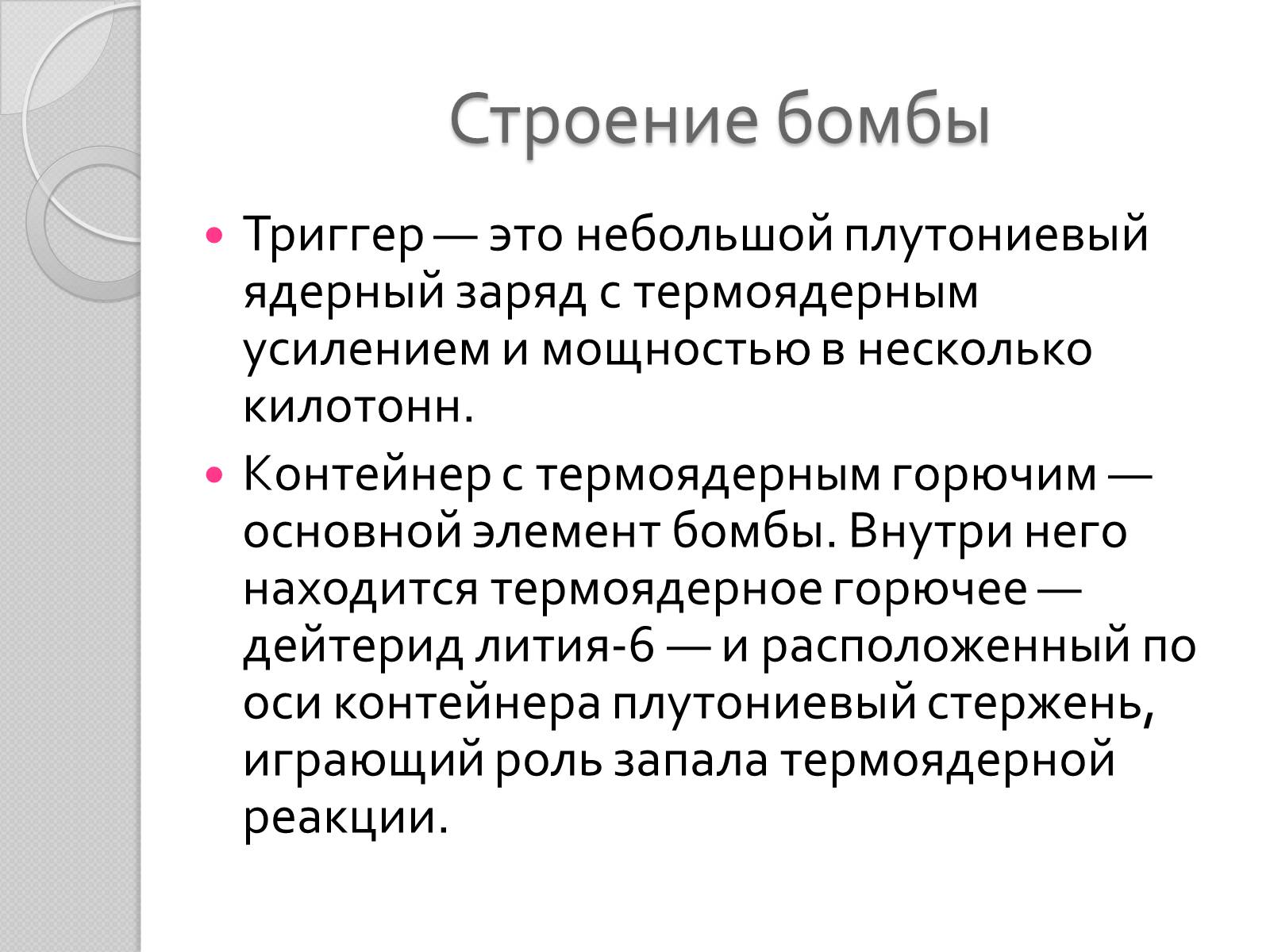 Презентація на тему «Термоядерное оружие» - Слайд #5