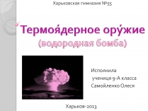 Презентація на тему «Термоядерное оружие»