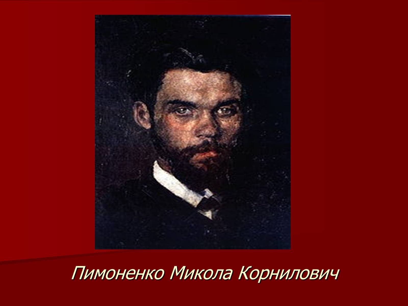 Презентація на тему «Пимоненко Микола Корнилович» - Слайд #1