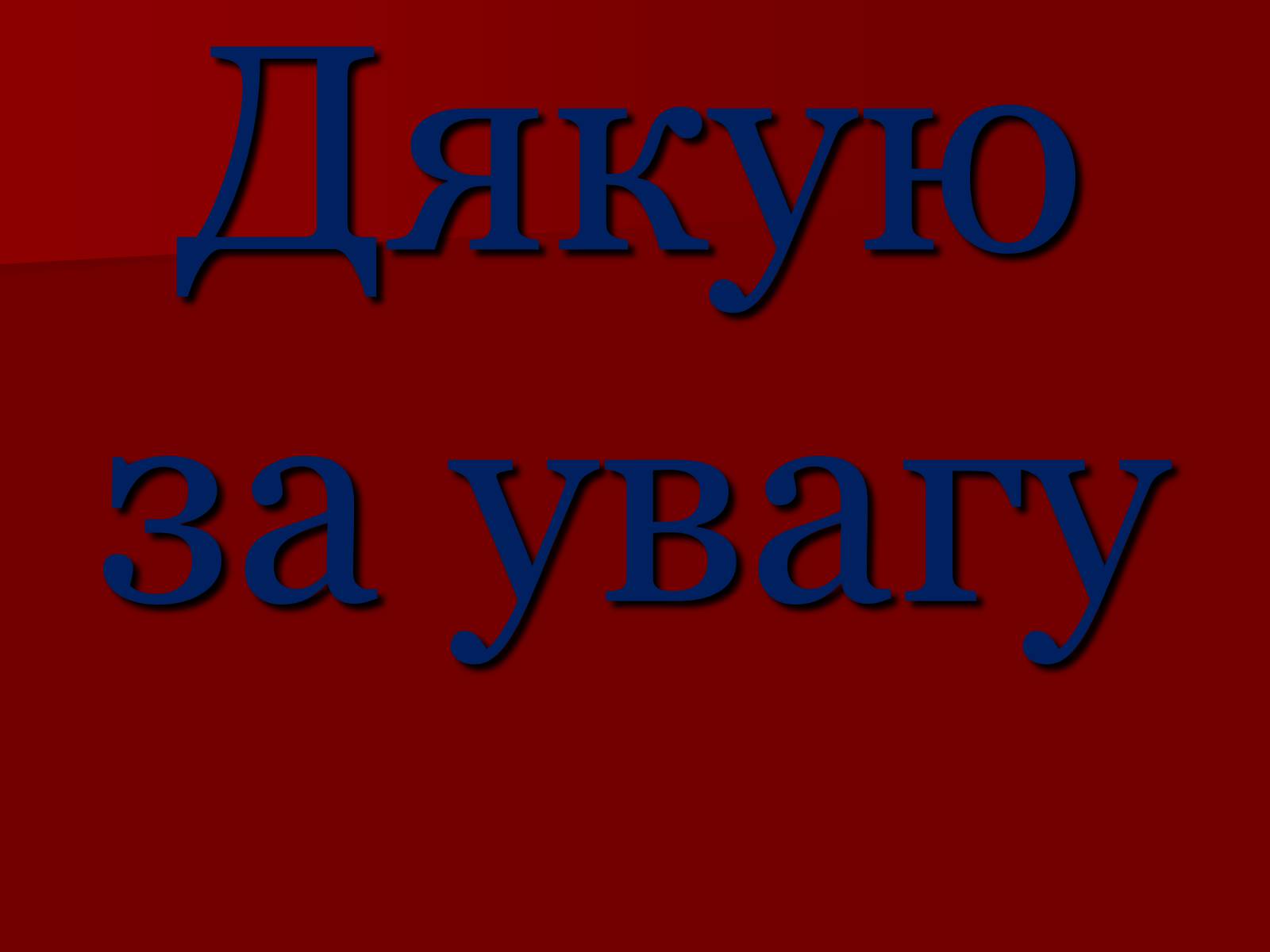 Презентація на тему «Пимоненко Микола Корнилович» - Слайд #11