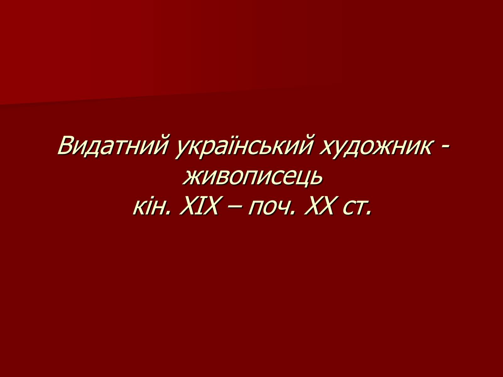 Презентація на тему «Пимоненко Микола Корнилович» - Слайд #2