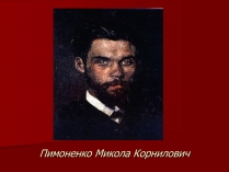 Презентація на тему «Пимоненко Микола Корнилович»