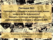 Презентація на тему «Європейські стандарти журналістики»