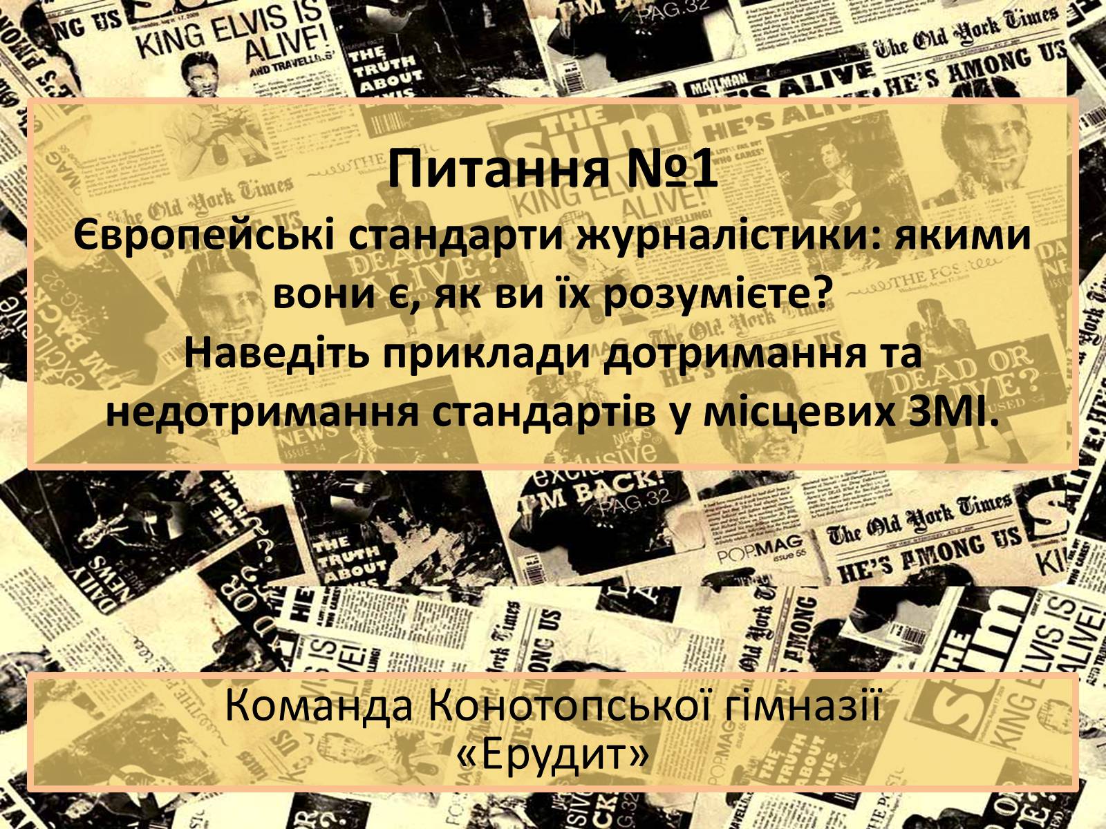 Презентація на тему «Європейські стандарти журналістики» - Слайд #1