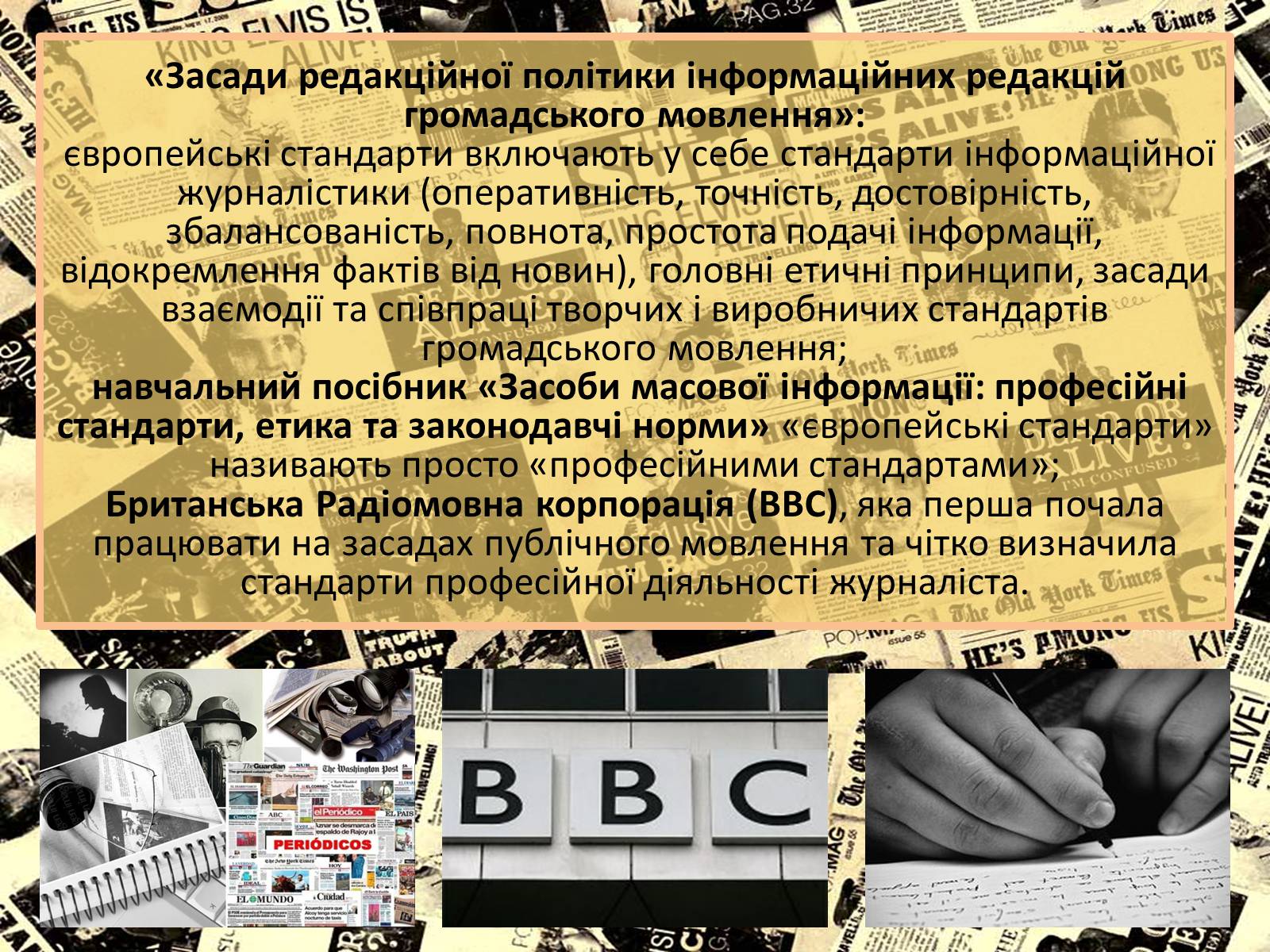 Презентація на тему «Європейські стандарти журналістики» - Слайд #4