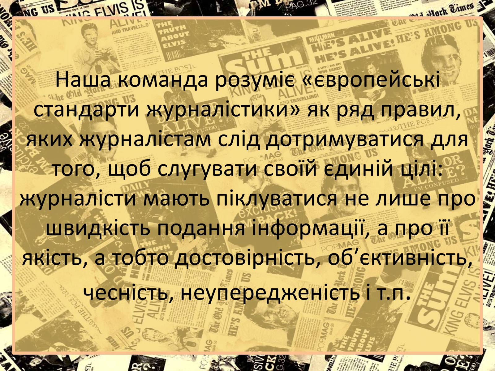 Презентація на тему «Європейські стандарти журналістики» - Слайд #5