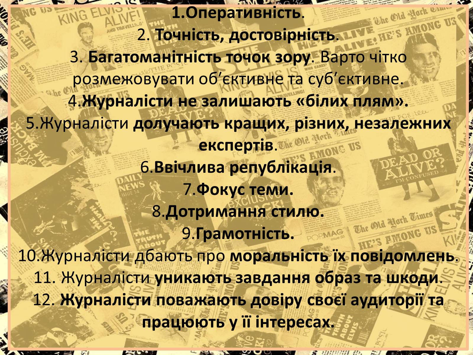 Презентація на тему «Європейські стандарти журналістики» - Слайд #6