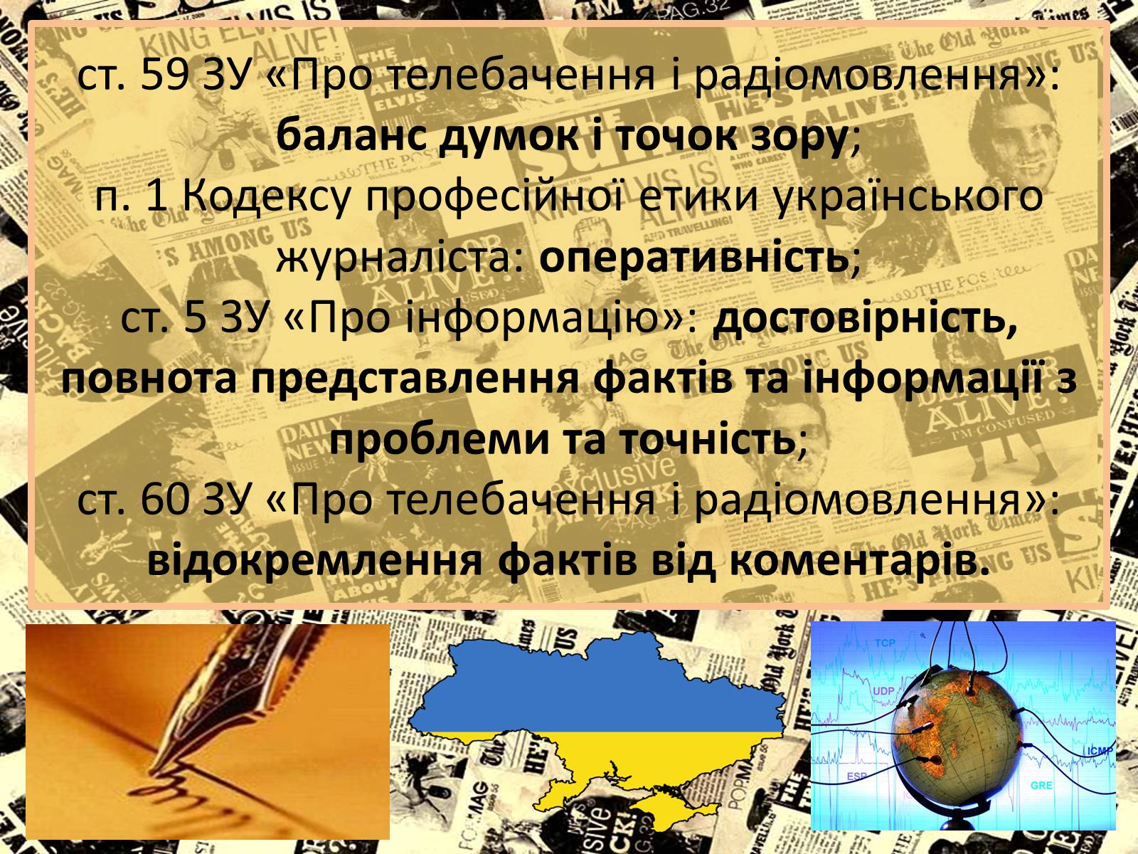 Презентація на тему «Європейські стандарти журналістики» - Слайд #7